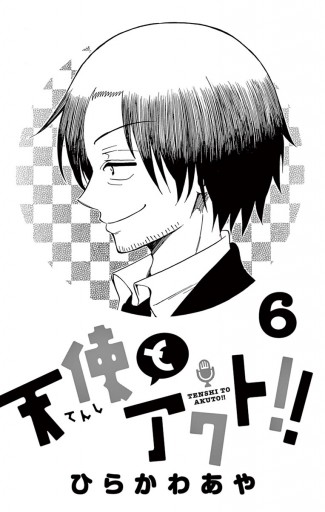 天使とアクト 6 漫画 無料試し読みなら 電子書籍ストア ブックライブ 天使とアクト 6 漫画 無料試し読みなら 電子書籍ストア ブックライブ