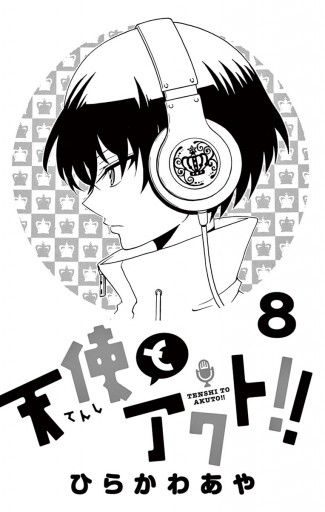 天使とアクト ８ 漫画 無料試し読みなら 電子書籍ストア ブックライブ