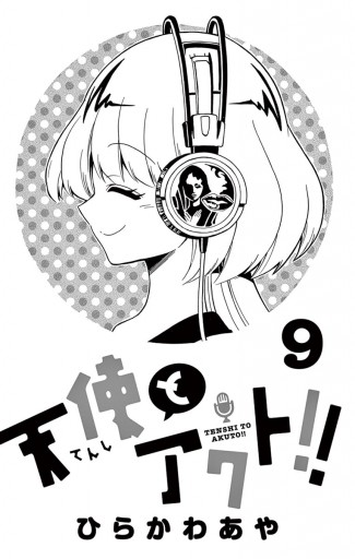 天使とアクト ９ ひらかわあや 漫画 無料試し読みなら 電子書籍ストア ブックライブ