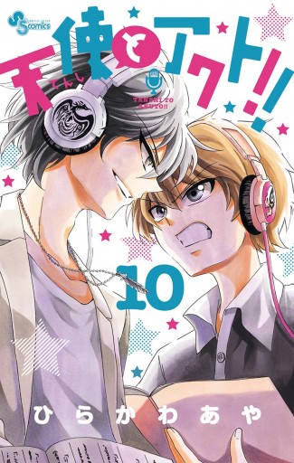 天使とアクト！！  1〜１５巻　ひらかわあや 天使とアクト!! 10 - ひらかわあや - 電子書籍・無料漫画ならブック