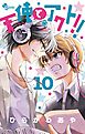 天使とアクト!! １０