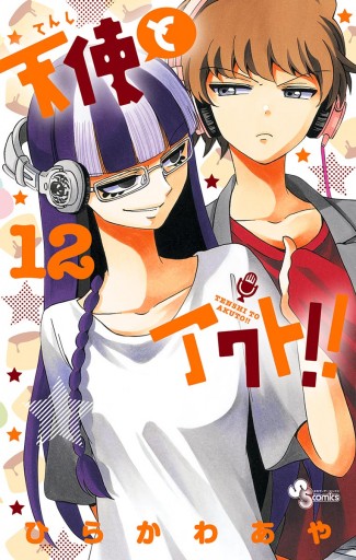 天使とアクト 12 漫画 無料試し読みなら 電子書籍ストア ブックライブ 天使とアクト 12 漫画 無料試し読みなら 電子書籍ストア ブックライブ
