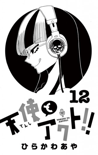 天使とアクト 12 ひらかわあや 漫画 無料試し読みなら 電子書籍ストア ブックライブ