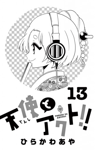 天使とアクト 13 漫画 無料試し読みなら 電子書籍ストア ブックライブ 天使とアクト 13 漫画 無料試し読みなら 電子書籍ストア ブックライブ
