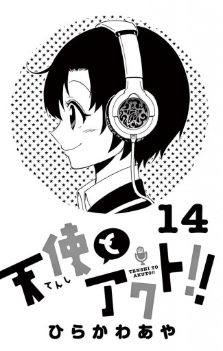 天使とアクト 14 漫画 無料試し読みなら 電子書籍ストア ブックライブ 天使とアクト 14 漫画 無料試し読みなら 電子書籍ストア ブックライブ