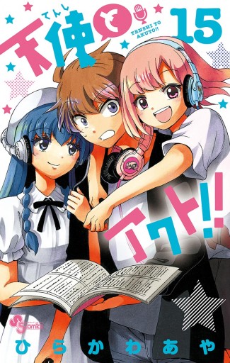 天使とアクト 15 漫画 無料試し読みなら 電子書籍ストア ブックライブ 天使とアクト 15 漫画 無料試し読みなら 電子書籍ストア ブックライブ