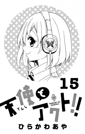 天使とアクト 15 漫画 無料試し読みなら 電子書籍ストア ブックライブ 天使とアクト 15 漫画 無料試し読みなら 電子書籍ストア ブックライブ
