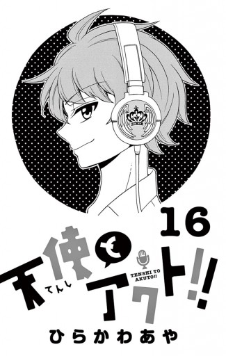 天使とアクト 16 ひらかわあや 漫画 無料試し読みなら 電子書籍ストア ブックライブ