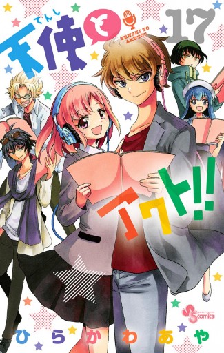 天使とアクト 17 最新刊 漫画 無料試し読みなら 電子書籍ストア ブックライブ 天使とアクト 17 最新刊 漫画 無料試し読みなら 電子書籍ストア ブックライブ