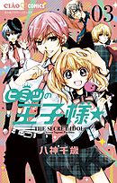 ヒミツの王子様☆ ３