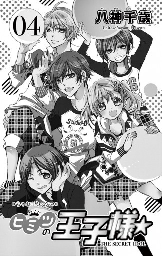 ヒミツの王子様 4 最新刊 八神千歳 漫画 無料試し読みなら 電子書籍ストア ブックライブ ヒミツの王子様 4 最新刊 八神千歳 漫画 無料試し読みなら 電子書籍ストア ブックライブ