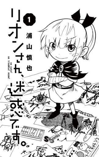 リオンさん 迷惑です １ 浦山慎也 漫画 無料試し読みなら 電子書籍ストア ブックライブ