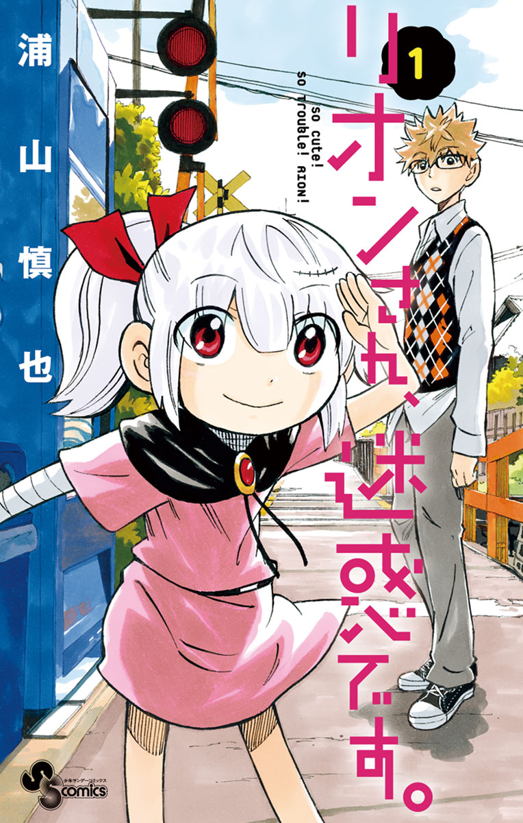 リオンさん 迷惑です １ 浦山慎也 漫画 無料試し読みなら 電子書籍ストア ブックライブ