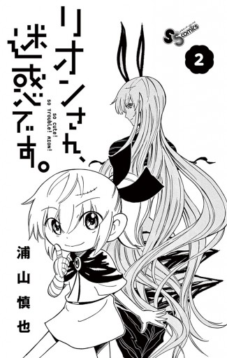 リオンさん 迷惑です ２ 浦山慎也 漫画 無料試し読みなら 電子書籍ストア ブックライブ