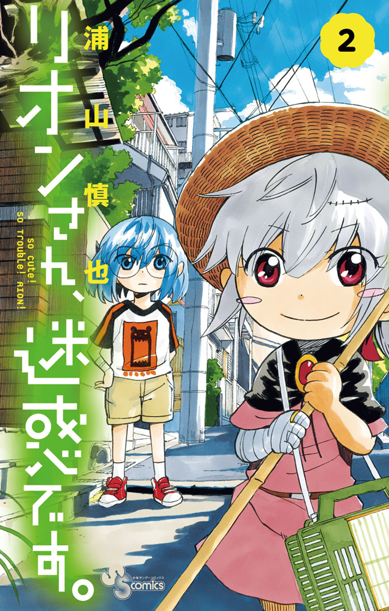 リオンさん 迷惑です ２ 浦山慎也 漫画 無料試し読みなら 電子書籍ストア ブックライブ