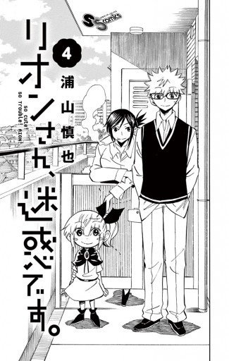 リオンさん 迷惑です 4 最新刊 浦山慎也 漫画 無料試し読みなら 電子書籍ストア ブックライブ リオンさん 迷惑です 4 最新刊 浦山慎也 漫画 無料試し読みなら 電子書籍ストア ブックライブ