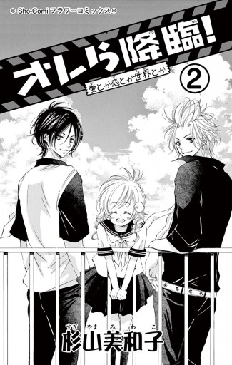 オレら降臨 新装版 ２ 杉山美和子 漫画 無料試し読みなら 電子書籍ストア ブックライブ