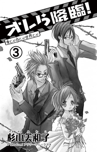 オレら降臨 新装版 ３ 最新刊 杉山美和子 漫画 無料試し読みなら 電子書籍ストア ブックライブ