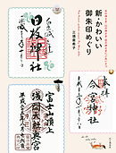 新・かわいい御朱印めぐり