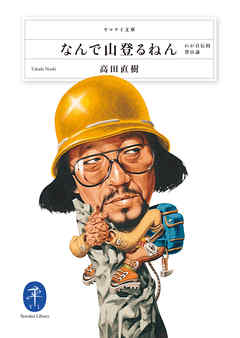 ヤマケイ文庫　なんで山登るねん
