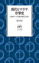 ヤマケイ新書 現代ヒマラヤ登攀史