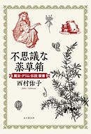 不思議な薬草箱　魔女・グリム・伝説・聖書