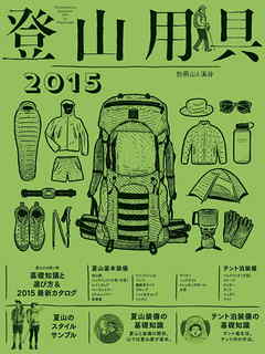 登山用具2015　基礎知識と選び方＆最新カタログ