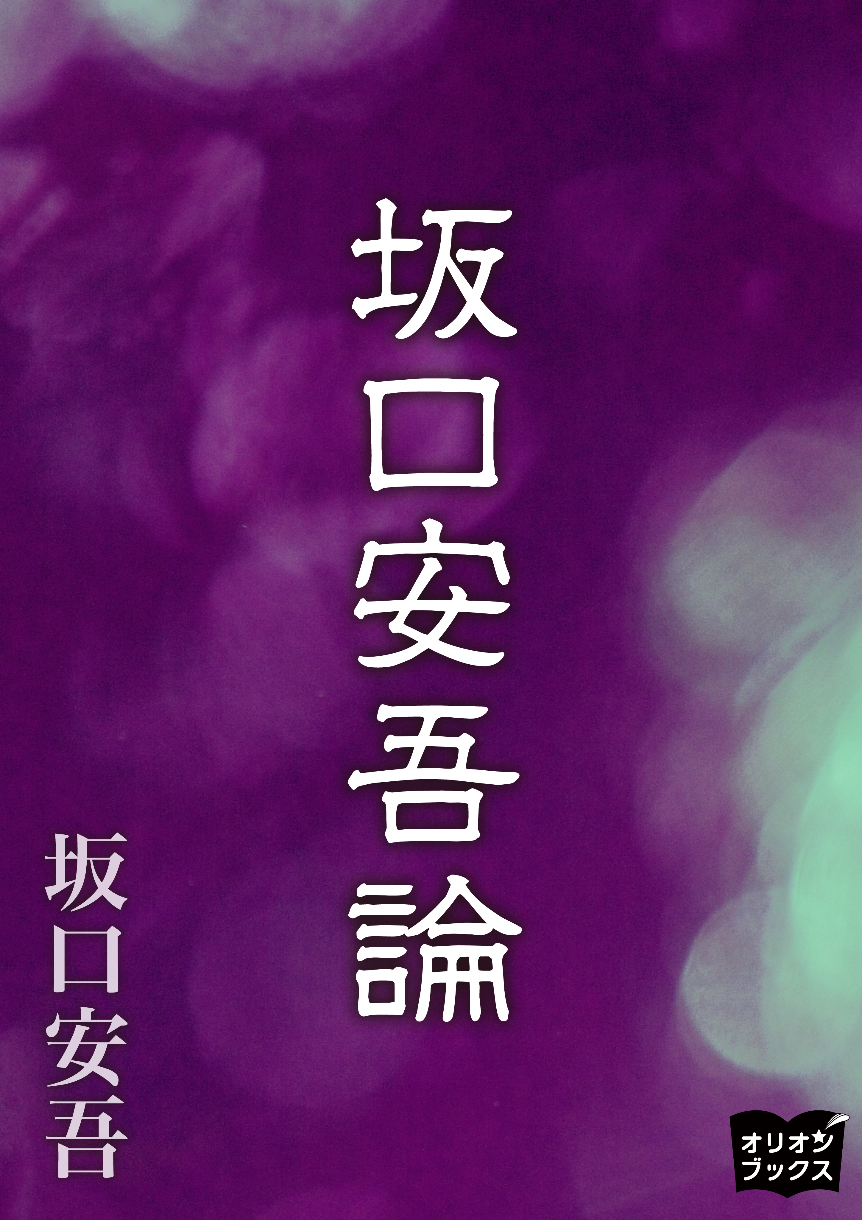 坂口安吾論 坂口安吾 漫画 無料試し読みなら 電子書籍ストア ブックライブ