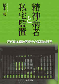 精神病者と私宅監置