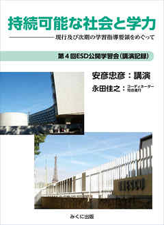 持続可能な社会と学力　現行及び次期の学習指導要領をめぐって