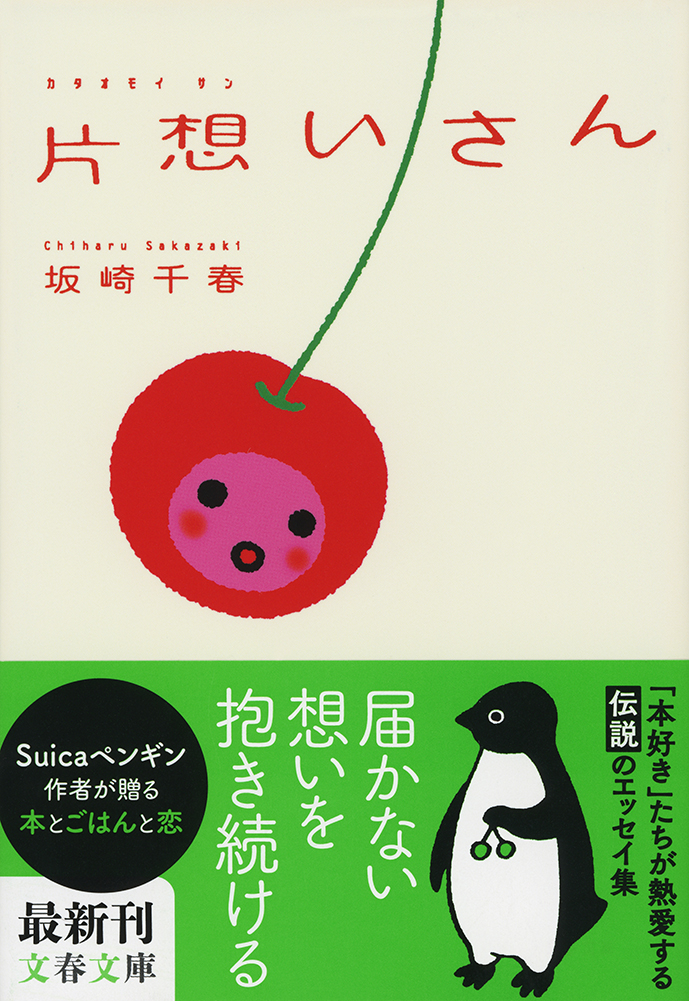 片想いさん - 坂崎千春 - 漫画・無料試し読みなら、電子書籍ストア