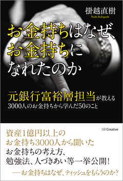 お金持ちはなぜ、お金持ちになれたのか　元銀行富裕層担当が教える3000人のお金持ちから学んだ50のこと