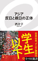 アジア　反日と親日の正体