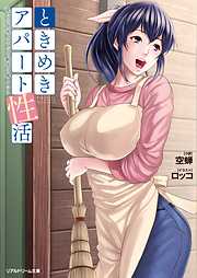 ときめきアパート性活　愛しの管理人さんと魅惑の隣人たち