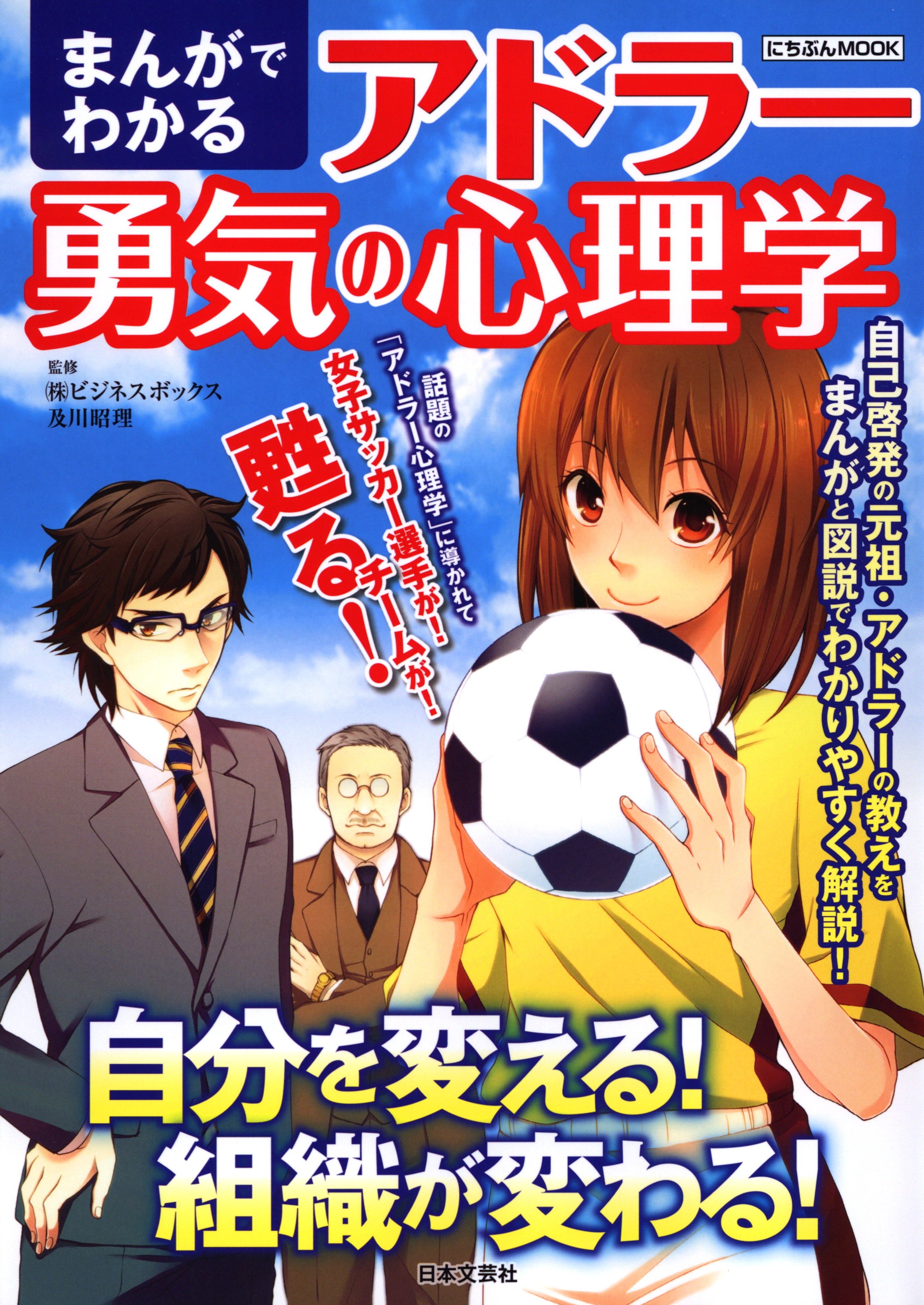 まんがでわかるアドラー勇気の心理学 - 及川昭理 - ビジネス・実用書・無料試し読みなら、電子書籍・コミックストア ブックライブ