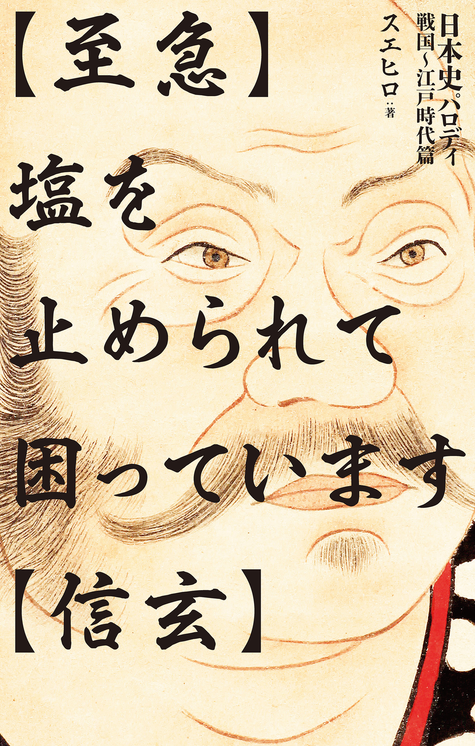 【至急】塩を止められて困っています【信玄】 日本史パロディ　戦国～江戸時代篇 | ブックライブ