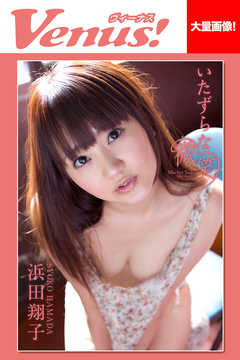 Venus！　いたずらな微笑　浜田翔子