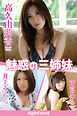魅惑の三姉妹　高久由莉香　井上うらら　雨宮める digitalmook