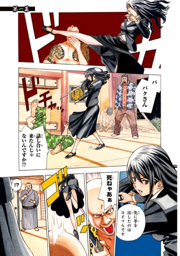 ヤメゴク ヤクザやめて頂きます 1 関口太郎 櫻井武晴 漫画 無料試し読みなら 電子書籍ストア ブックライブ