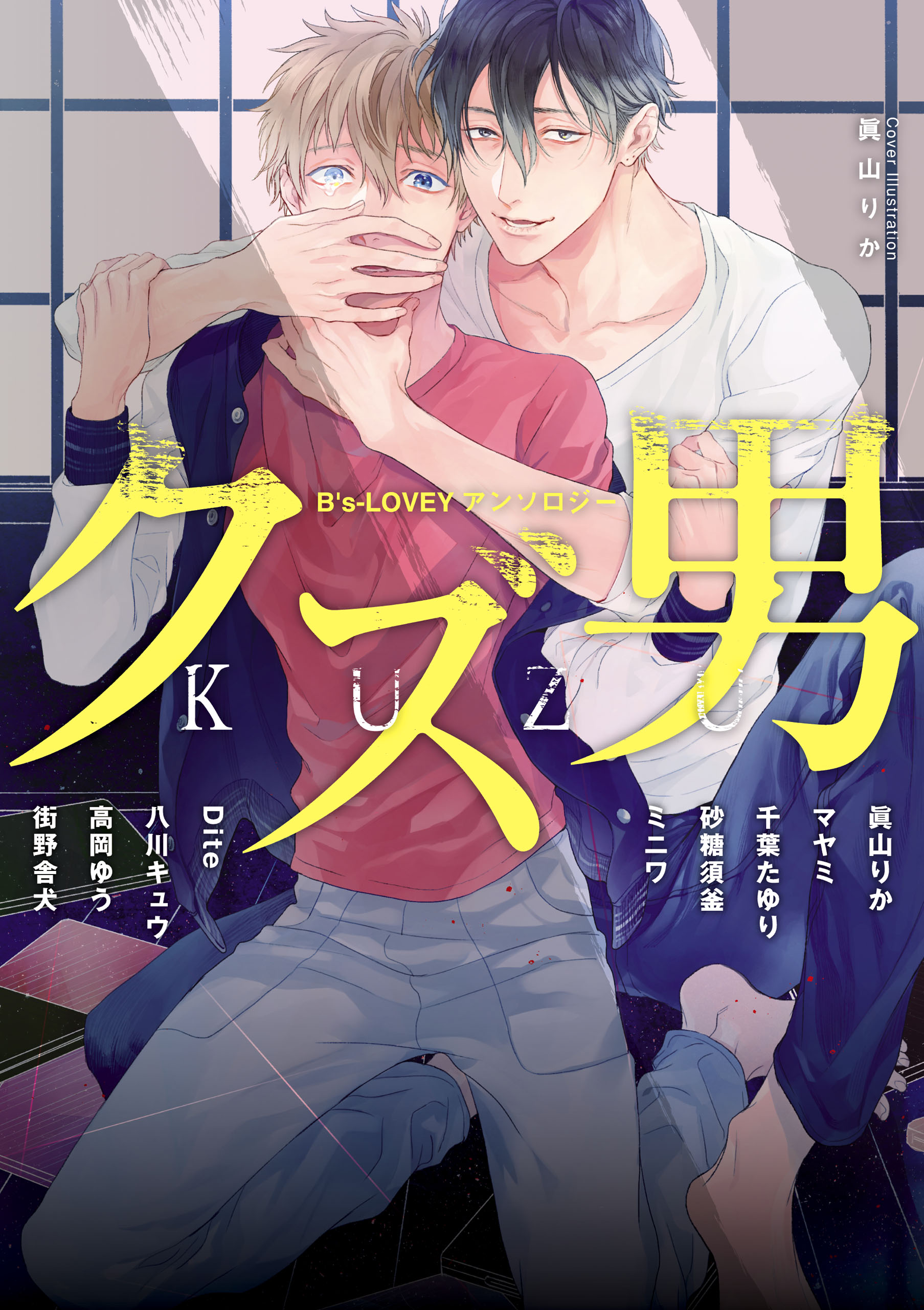 B S Lovey アンソロジー クズ男 漫画 無料試し読みなら 電子書籍ストア ブックライブ