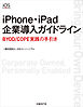 iPhone・iPad企業導入ガイドライン（日経BP Next ICT選書）