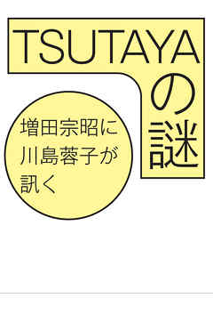 TSUTAYAの謎