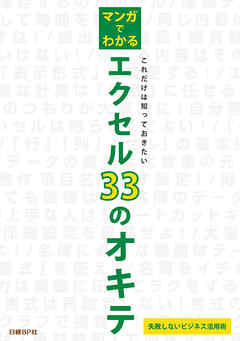 マンガでわかるエクセル33のオキテ 漫画 無料試し読みなら 電子書籍ストア ブックライブ