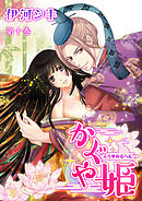 えろ◆めるへん かぐや姫　第10巻