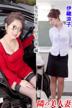 隣の美人妻 伊織涼子 先生の意外とＨな日常 編