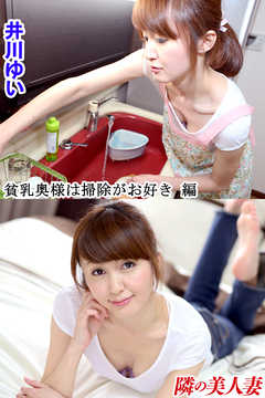 隣の美人妻 井川ゆい 貧乳奥様は掃除がお好き 編
