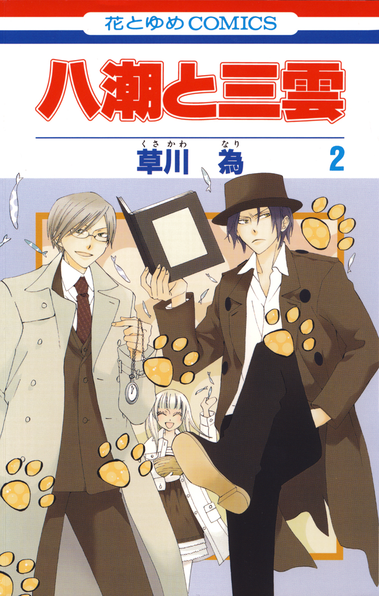 八潮と三雲 2巻 草川為 漫画 無料試し読みなら 電子書籍ストア ブックライブ