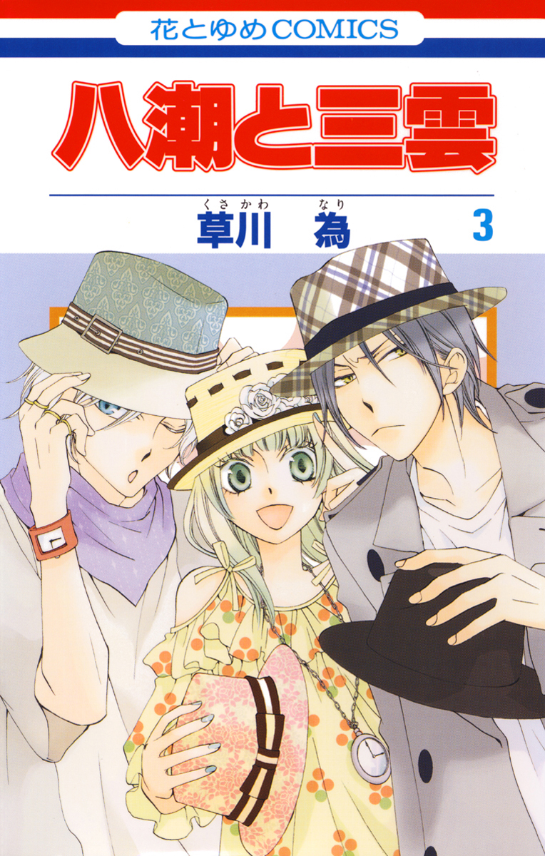 八潮と三雲 3巻 漫画 無料試し読みなら 電子書籍ストア ブックライブ