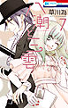 八潮と三雲　7巻