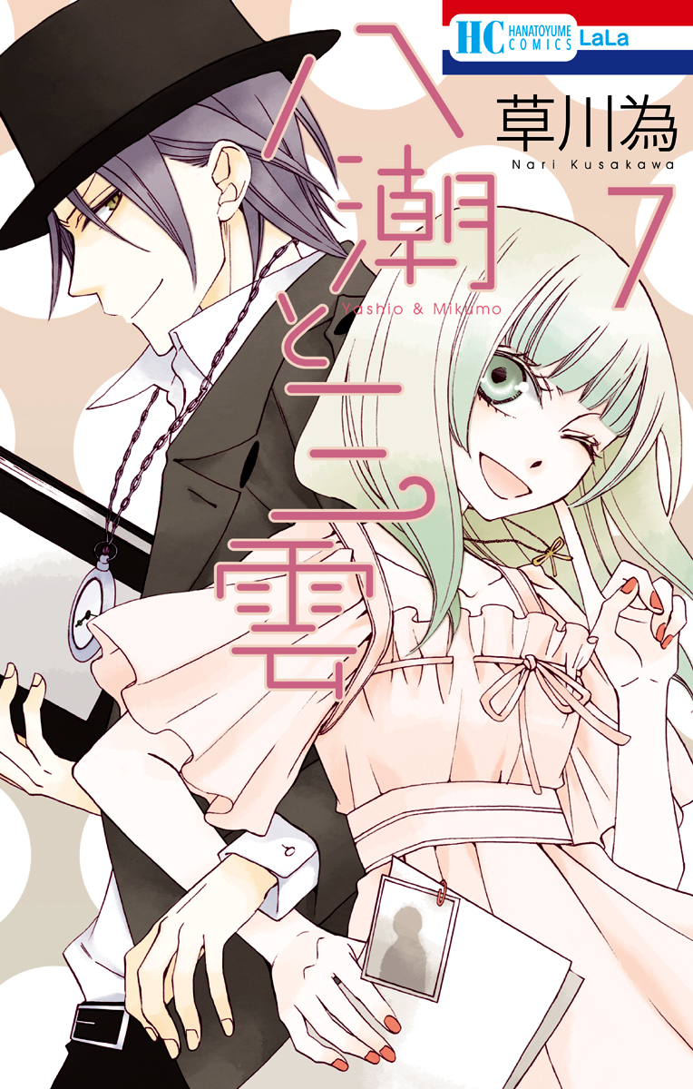 八潮と三雲 7巻 最新刊 漫画 無料試し読みなら 電子書籍ストア ブックライブ